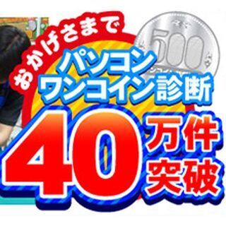 ユニットコム、PCワンコイン診断40万件突破の記念キャンペーンを実施