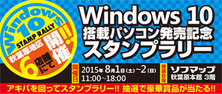 マウス、秋葉原でスティックPCやマウスが当たるスタンプラリーを開催
