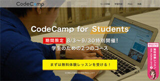オンラインプログラミングスクール「CodeCamp」、学生/夏休み限定特別コース