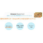 「Amazon MasterCard」の新特典として『Amazonポイント』導入