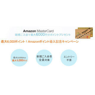 「Amazon MasterCard」の新特典として『Amazonポイント』導入