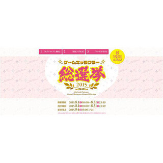 電子マネー「ビットキャッシュ」、『ゲームキャラクター総選挙2015』開始