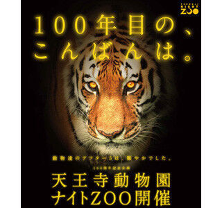 大阪府・天王寺動物園100周年記念！「ナイトズー」が初開催