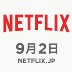 Netflixがいよいよ日本上陸、9月2日から