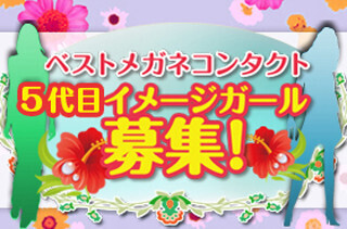 ベストメガネコンタクト、「ベストなメガネ・コンタクト美人」を募集中