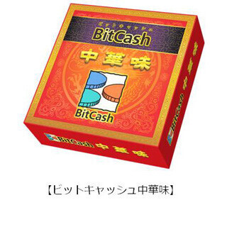 電子マネーが"味付き"!? 「ビットキャッシュ中華味」プレゼントキャンペーン