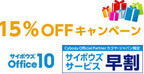 カゴヤ・ジャパン、サイボウズ Office 10ライセンス15%OFFキャンペーン