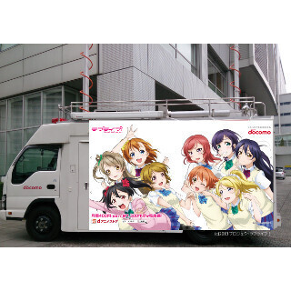 ドコモ、「コミケ88」で電波対策 - 「ラブライブ!」仕様の基地局車が出動