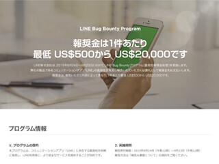 LINEアプリの脆弱性の発見を公募、報告者に報奨金を払うプログラム実施へ
