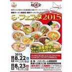 北海道で「釧路ラーメンフェスティバル」開催! 道産食材の一杯が全て500円