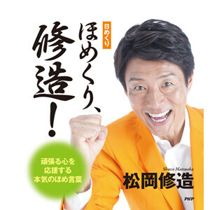 松岡修造がほめまくる! 『［日めくり］ほめくり、修造！』発売