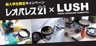 レオパレス21が、LUSHとコラボした新入生限定キャンペーンを実施中