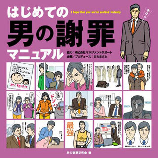 誠意が伝わる「正しい謝罪」の方法を学ぶ - 『はじめての男の謝罪マニュアル』