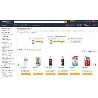 「Amazonクーポンストア」オープン! 割引率30%以上の商品も!
