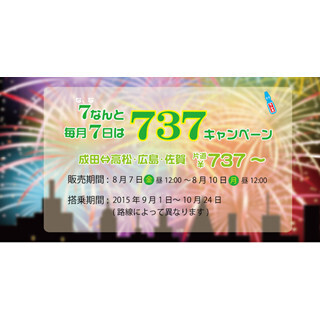 LCC・春秋航空日本、国内3路線で片道737円～の「737キャンペーン」実施