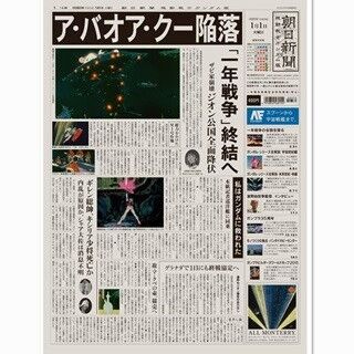 『朝日新聞 ガンダム版』発売、ア・バオア・クー陥落…一年戦争を紙面で追う