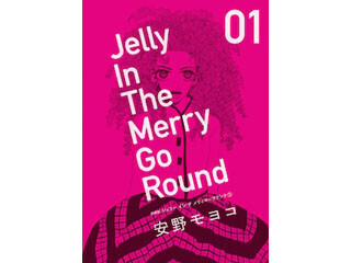 今月で休刊『CUTiE』の思い出に! 『新装版 ジェリー イン ザ メリィゴーラウンド 1』 - iTunes Store 今週のブック 2015/08/07