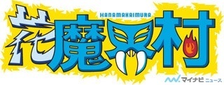 『魔界村』30周年を記念して「浅草花やしき」とコラボ! 「花魔界村」開催