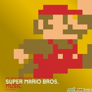 祝「スーパーマリオブラザーズ」30周年! 初CD化音源を含む記念盤が発売決定