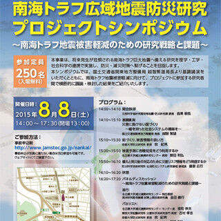 東京・神田で南海トラフ巨大地震の被害軽減に向けたシンポジウムが8日開催