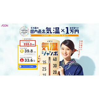 猛暑の宴! その日の国内最高気温×1万円が当たる「イオン気温ジャンボ」開始