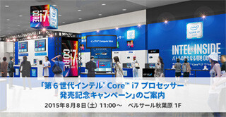 インテル、8日にベルサール秋葉原で新製品の発売記念イベントを開催