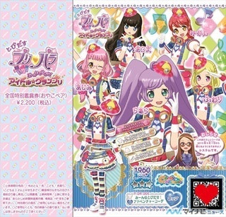 「プリパラ」3Dムービー、前売券は8/15発売! おやこペア券はドリチケ仕様
