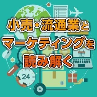 小売・流通業とマーケティングのトレンドを読み解く (3) 変化を迫られる百貨店 - 各社の戦略から次の時代を考える
