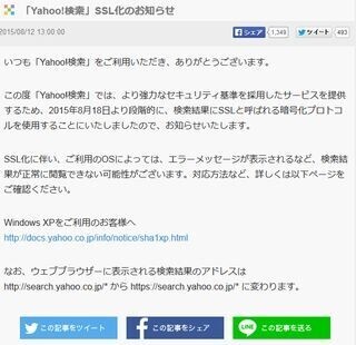 Yahoo!検索、8月18日より検索結果にSSLを使用
