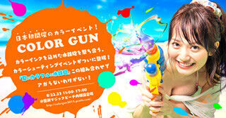 東京都・豊洲でカラーインクを水鉄砲で撃ちあう「COLOR GUN」開催