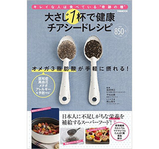 メタボ予防に活用したい「チアシード」のレシピブックが発売