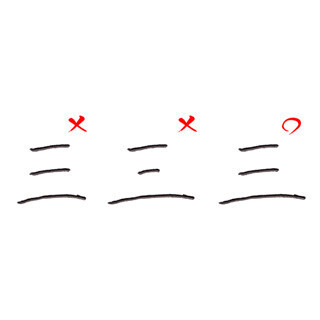 「字が汚い!」と言われないためのペン字講座 (9) 横画の多い漢字 - 長さは2択!