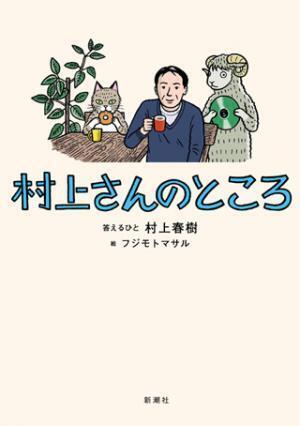 村上春樹に人生のヒントをもらう - 『村上さんのところ』