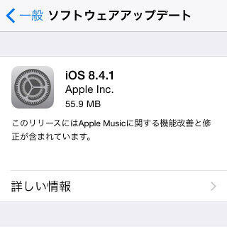 アップル、iOS 8.4.1提供開始 - Apple Musicのバグを修正