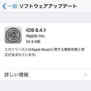 アップル、iOS 8.4.1提供開始 - Apple Musicのバグを修正