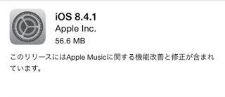 アップル、「iOS 8.4.1」の提供を開始 - Apple Music関連の問題を修正