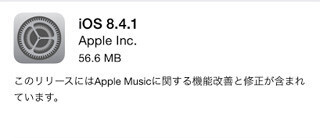 アップル、「iOS 8.4.1」の提供を開始 - Apple Music関連の問題を修正