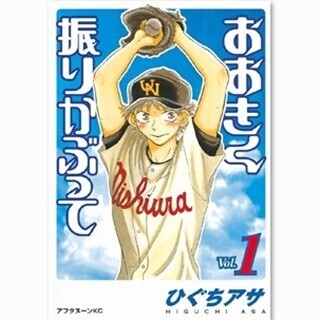 異色の野球部が甲子園を目指す! 『おおきく振りかぶって』など1巻が無料
