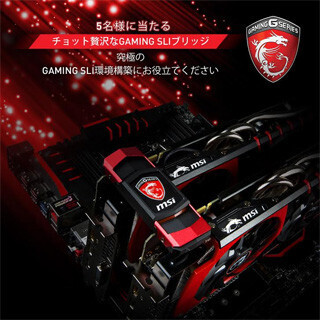MSI、同社製SLIブリッジを5名にプレゼントするプレゼントキャンペーン