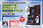 ツクモパソコン本店で15日にGIGABYTE Z170シリーズ徹底解説イベントを開催