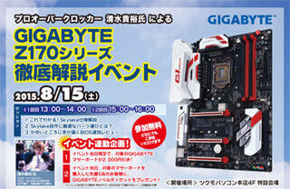 ツクモパソコン本店で15日にGIGABYTE Z170シリーズ徹底解説イベントを開催