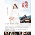 佐々木希、主演映画『縁』で白無垢姿を初披露!「私、結婚します」