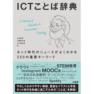 三省堂、楽しみながら理解するIT用語解説書『ICTことば辞典』の電子版配信