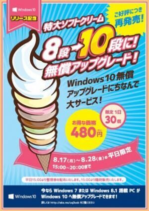 Win 10記念ふたたび、中野で&quot;10段ソフトクリーム無償アップグレード&quot;が復活