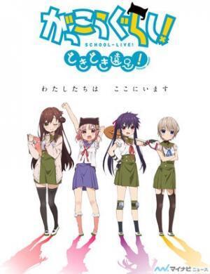 『がっこうぐらし!』、八景島シーパラダイス×ナゾメイトとコラボイベント