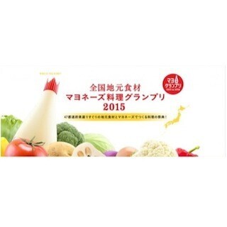 「マヨ1グランプリ」が、"食べて投票する"ゲスト審査員2,000名を募集中