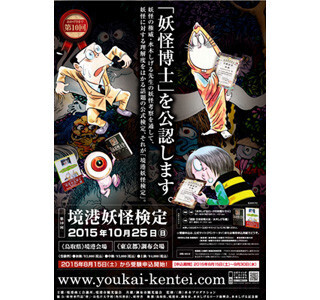 目指せ妖怪博士! 妖怪検定の受験申込受付がスタート!