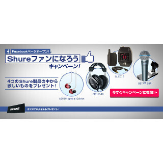 Shure、公式Facebookオープン記念キャンペーン - 高級イヤホンなどが当たる