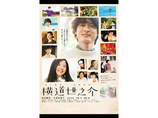 あの人に会えて良かった、と思える人生『横道世之介』 - iTunes Store 今週の映画 2015/08/19