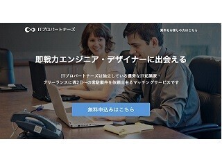 ITプロパートナーズ、登録するエンジニアを無料検索可能な企業向けサービス